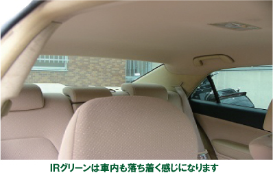 IRグリーンは車内も落ち着く感じになります